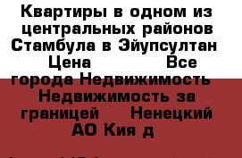 Квартиры в одном из центральных районов Стамбула в Эйупсултан. › Цена ­ 48 000 - Все города Недвижимость » Недвижимость за границей   . Ненецкий АО,Кия д.